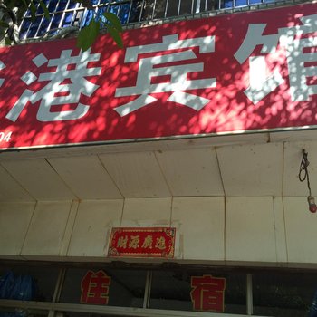 西昌华港宾馆酒店提供图片