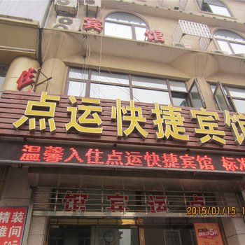 三河点运快捷宾馆酒店提供图片