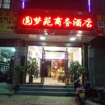 广南圆梦苑商务酒店酒店提供图片