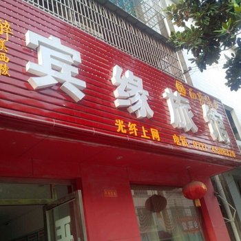 枝江宾缘宾馆酒店提供图片