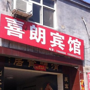 东明喜朗宾馆酒店提供图片