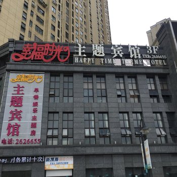 铜陵幸福时光主题宾馆