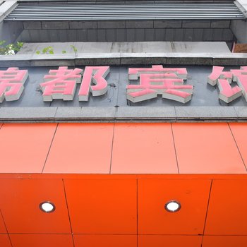 锦都宾馆(重庆渝北店)酒店提供图片