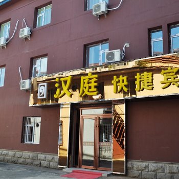 蛟河汉庭快捷宾馆酒店提供图片