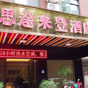 金华思途来登酒店酒店提供图片