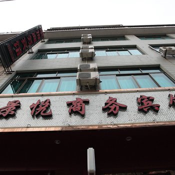 宁海深甽景悦商务宾馆酒店提供图片