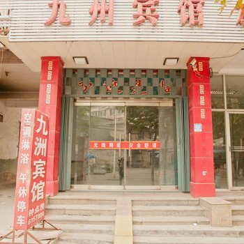 淄博九洲宾馆