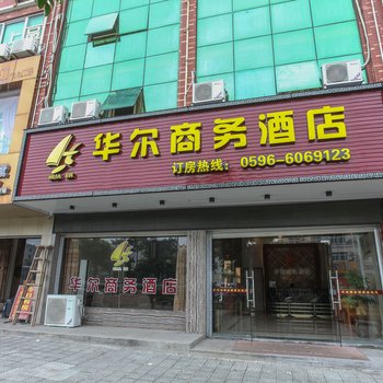 漳州东山华尔商务酒店酒店提供图片