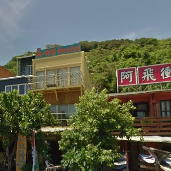 屏东阿飞冲浪旅店(5馆)酒店提供图片