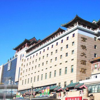京铁大酒店(北京西站南广场店)