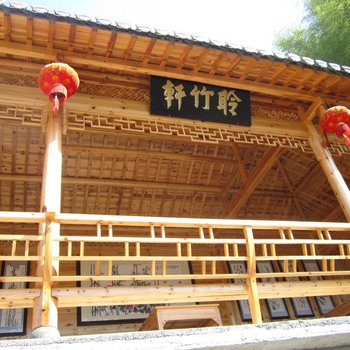 黄山聆竹轩农家乐