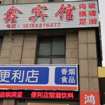 宁波鸿鑫宾馆