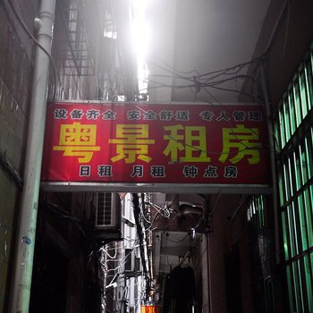 广州粤景租房