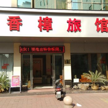 永康香樟宾馆酒店提供图片