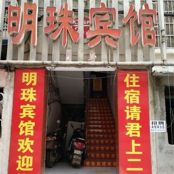 南昌明珠宾馆