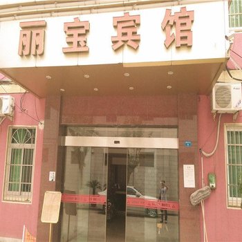 宁波丽宝宾馆