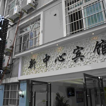 丽水新中心宾馆酒店提供图片