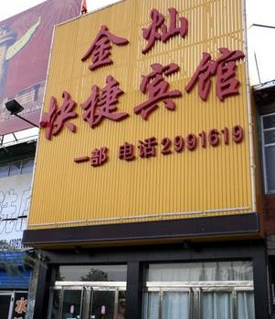 临汾金灿快捷宾馆(一部)酒店提供图片