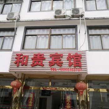 青阳和贵宾馆