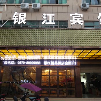 义乌银江宾馆酒店提供图片