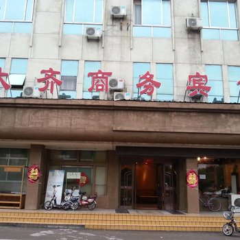 齐河大齐商务宾馆酒店提供图片