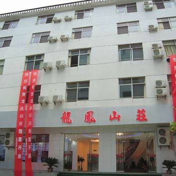 黄山凤凰山庄