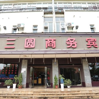 保山三圆商务宾馆