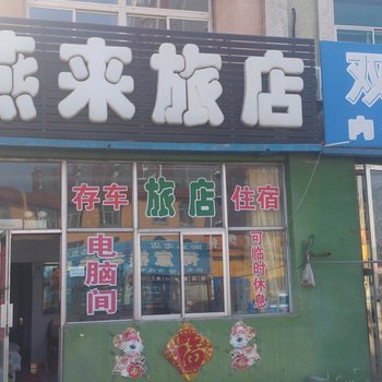 盘锦雁来旅店酒店提供图片