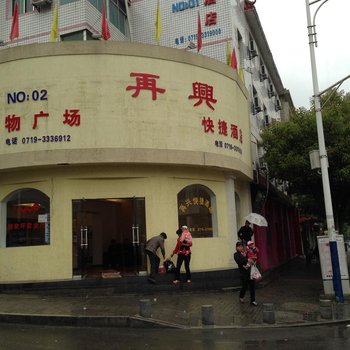 神农架林区再兴快捷酒店酒店提供图片