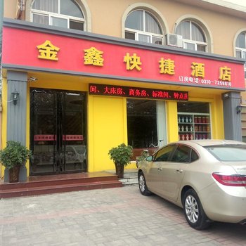 成安金鑫快捷酒店酒店提供图片