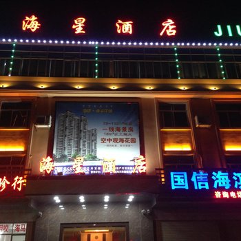 南澳海星酒店