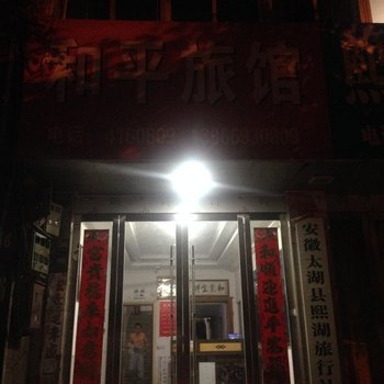 太湖和平旅馆酒店提供图片