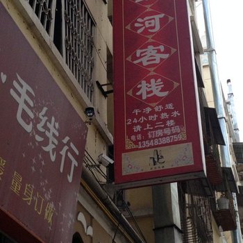 茂县鑫河客栈酒店提供图片