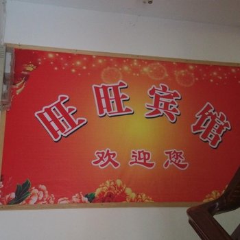 遂昌旺旺宾馆酒店提供图片