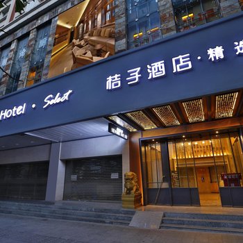 桔子酒店·精选(广州天河岗顶店)