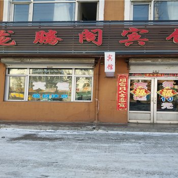 七台河勃利龙腾阁宾馆酒店提供图片