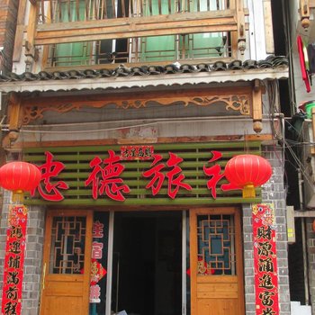 凯里忠德旅社酒店提供图片