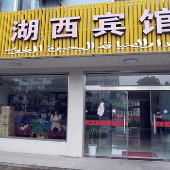 高邮湖西宾馆酒店提供图片