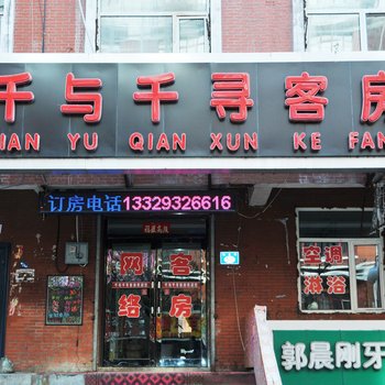 七台河千与千寻客房酒店提供图片