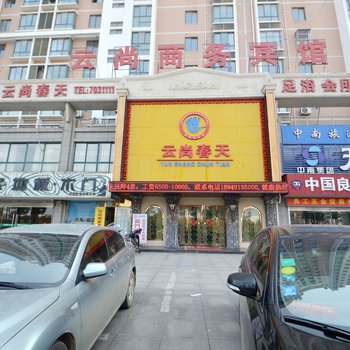 天长云尚商务酒店