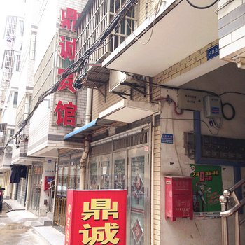 仙桃鼎诚宾馆酒店提供图片