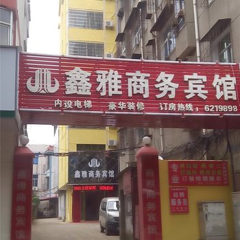 丰城鑫雅商务宾馆酒店提供图片