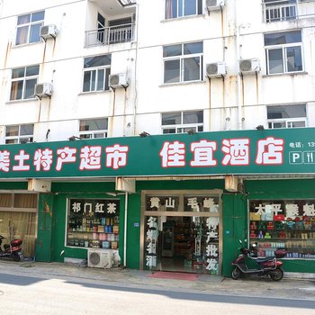 黄山佳宜酒店酒店提供图片