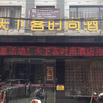 天下客快捷酒店(荆州大庆店)酒店提供图片