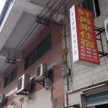 东莞大朗好再来住宿