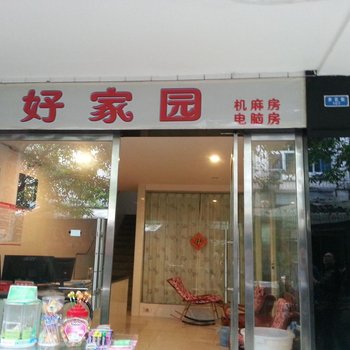 重庆奉节美好家园宾馆酒店提供图片