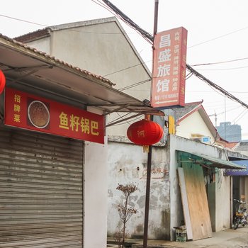 金湖昌盛旅馆酒店提供图片