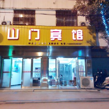 潜山山门宾馆酒店提供图片