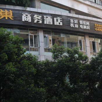 重庆归巢商务酒店