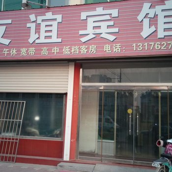 德州乐陵友谊宾馆酒店提供图片